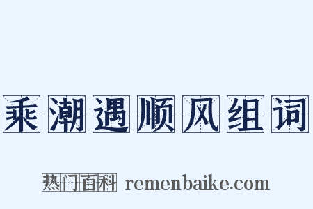 乘潮遇顺风组词是什么意思的图片